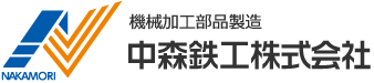 中森鉄工株式会社｜機械加工部品製造