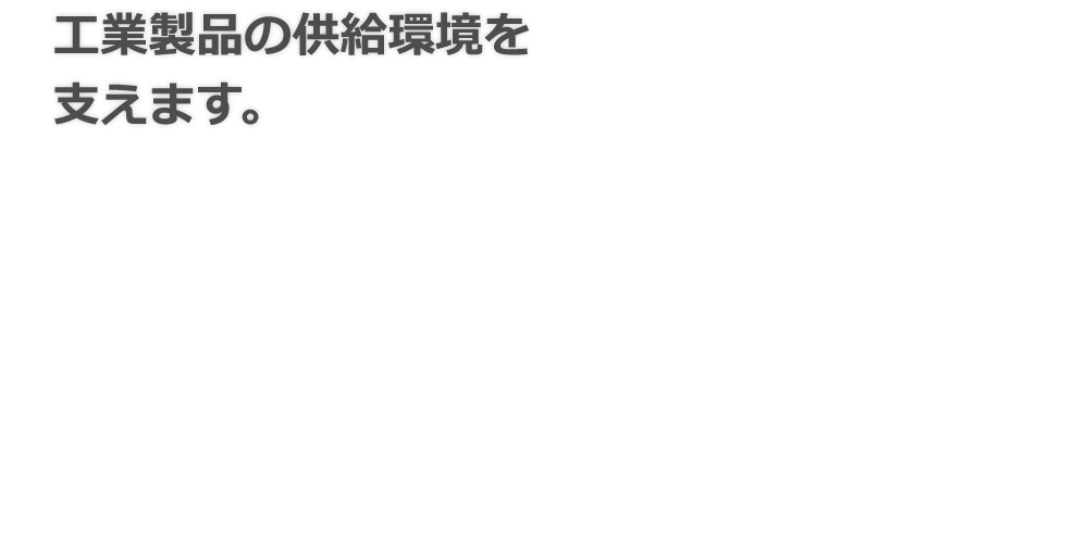 中森鉄工株式会社｜工業製品の供給環境を支えます。