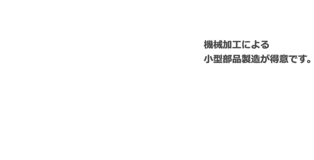 中森鉄工株式会社｜機械加工による小型部品製造が得意です。