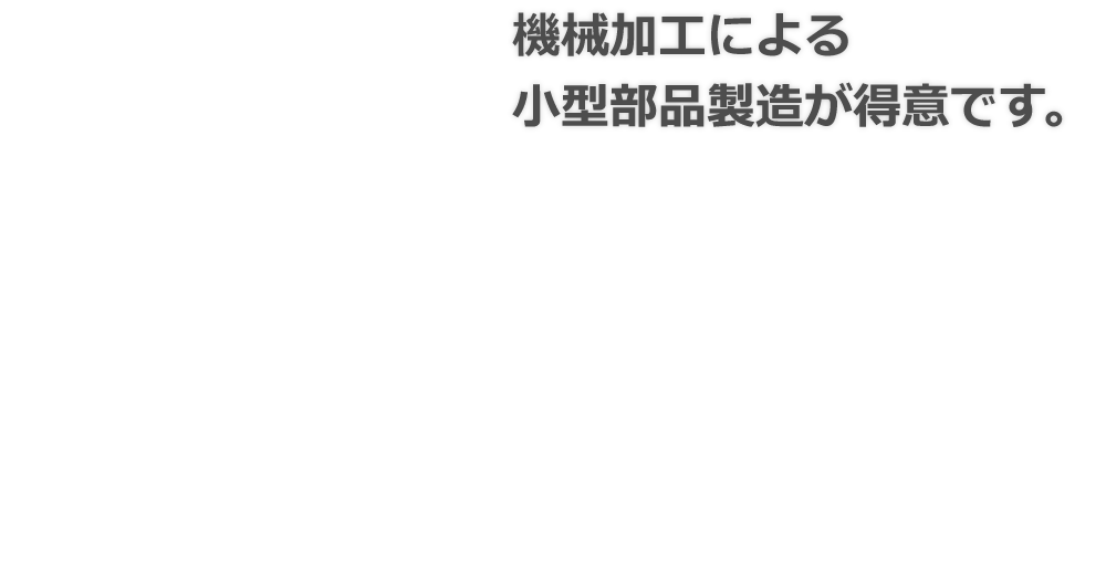 中森鉄工株式会社｜機械加工による小型部品製造が得意です。