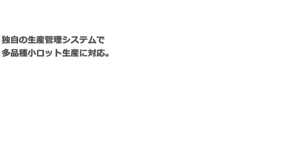 中森鉄工株式会社｜独自の生産管理システムで多品種小ロット生産に対応。