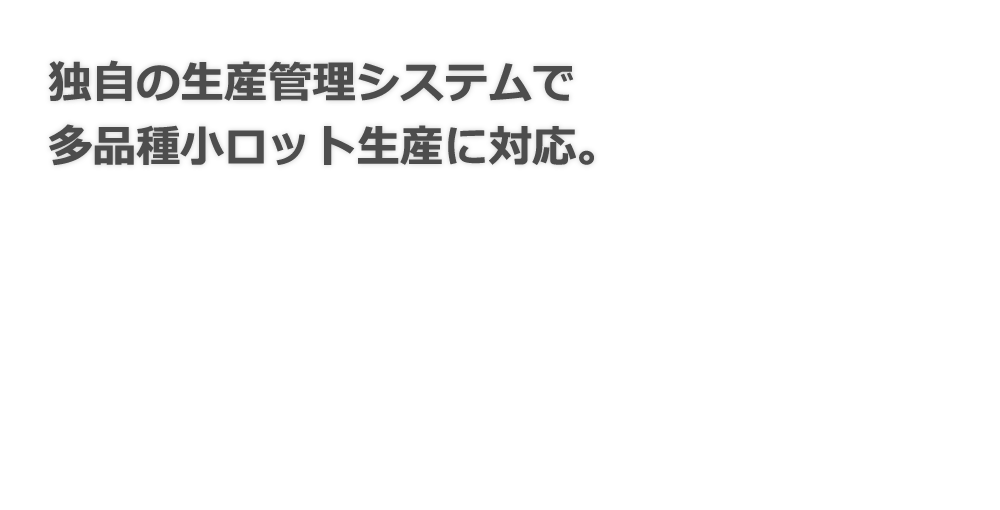 中森鉄工株式会社｜独自の生産管理システムで多品種小ロット生産に対応。