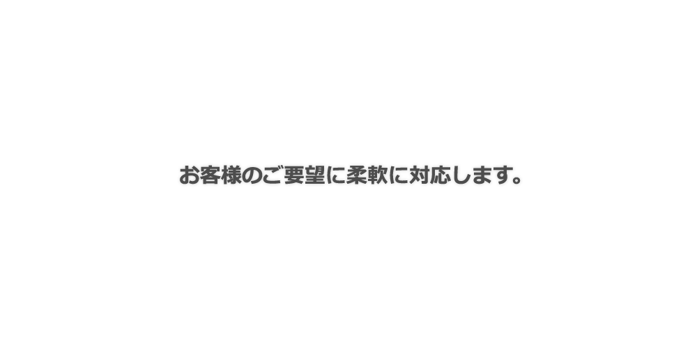 中森鉄工株式会社｜お客様のご要望に柔軟に対応します。