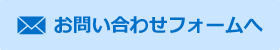 お問い合わせフォームへ